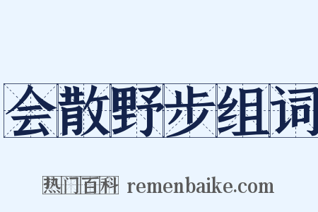 会散野步组词是什么意思的图片